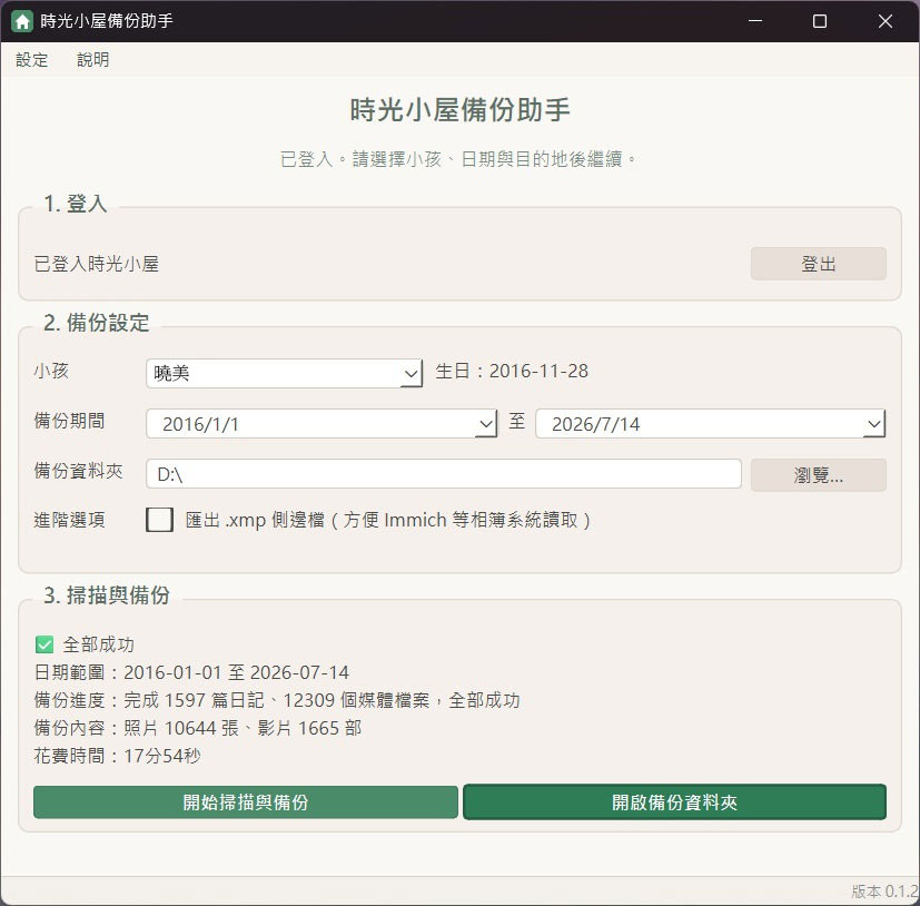 時光小屋備份助手完成資料備份後的結果畫面