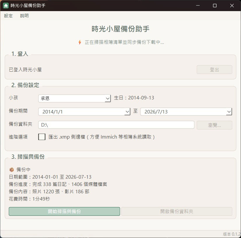 時光小屋備份助手正在備份照片、影片與日記內容的進度畫面
