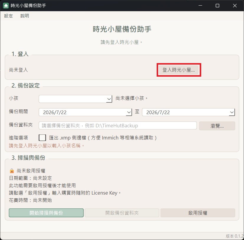 時光小屋備份助手主畫面,顯示登入按鈕的操作位置