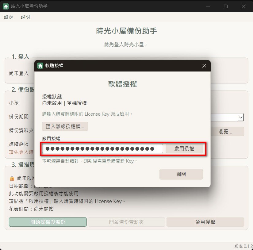 時光小屋備份助手授權金鑰輸入對話框,金鑰欄位已遮蔽顯示