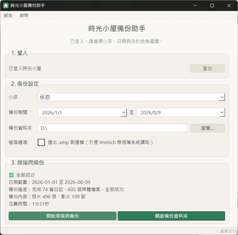 時光小屋備份助手主程式實際操作畫面