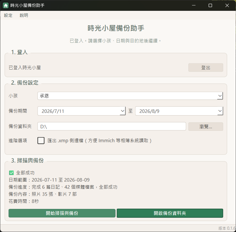 時光小屋備份助手主程式實際操作畫面